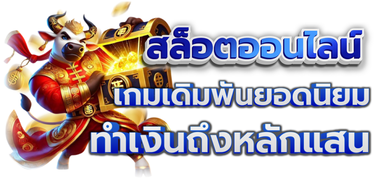 สล็อตออนไลน์เกมยอดนิยม