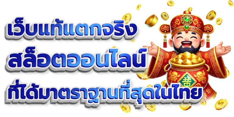 เว็บแท้แตกจริง