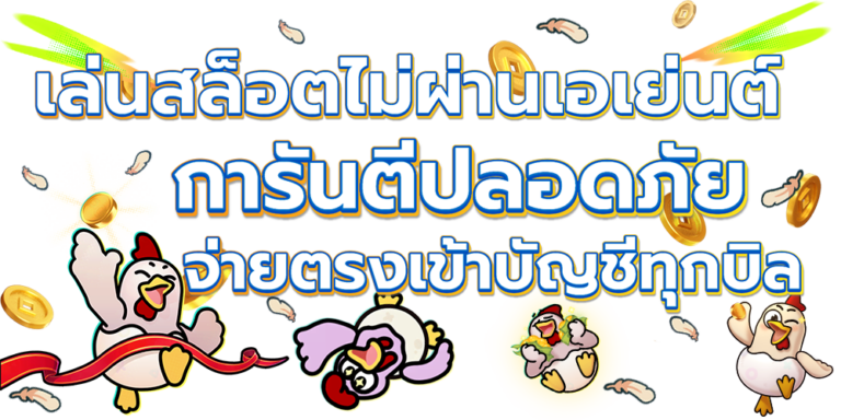 เหตุผลที่ต้องเลือกเล่นสล็อตเว็บตรง