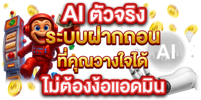 AI อัจฉริยะ