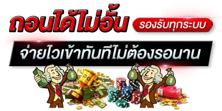 ถอนได้ไม่อั้น