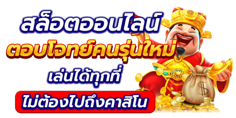 เล่นได้ทุกที่ทุกเวลา